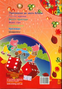 cover of the book Горішки для розуму. Логічні завдання. 4 клас