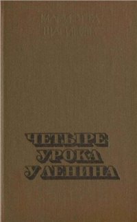 cover of the book Четыре урока у Ленина