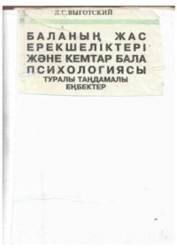 cover of the book Баланың жас ерекшеліктері және кемтар бала психологиясы