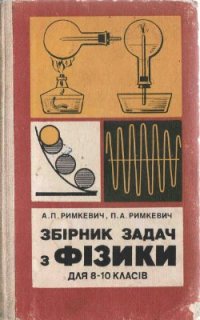 cover of the book Збірник задач з фізики для 8-10 класів середньої школи