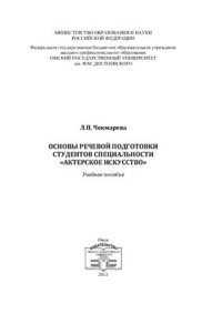 cover of the book Основы речевой подготовки студентов специальности Актерское искусство