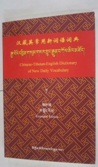 cover of the book 汉藏英常用新词语词典. Chinese-Tibetan-English dictionary of new daily vocabulary. རྒྱ་བོད་དབྱིན་གསུམ་གསར་བྱུང་རྒྱུན་བཀོལ་མིང་མཛོད།