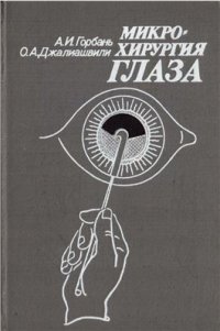 cover of the book Микрохирургия глаза