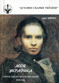 cover of the book Леся Українка: Світоглядно-філософський погляд