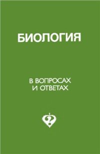 cover of the book Биология в вопросах и ответах