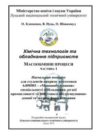 cover of the book Хімічна технологія та обладнання підприємств. Масообмінні процеси. Частина 1