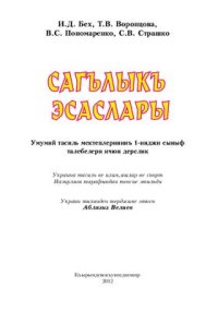 cover of the book Сагълыкъ эсаслары: умумтасиль окъув юртларынынъ 1-­инджи сыныф ичюн дерслик