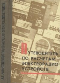 cover of the book Путеводитель по расчетам электрорадиоустройств