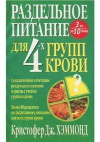 cover of the book Раздельное питание для 4-х групп крови