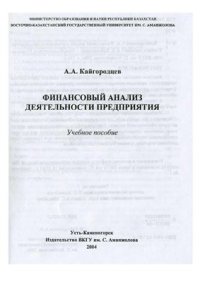 cover of the book Финансовый анализ деятельности предприятия