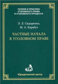 cover of the book Частные начала в уголовном праве