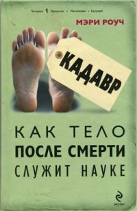 cover of the book Кадавр. Как тело после смерти служит науке