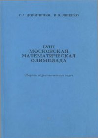 cover of the book LVIII Московская математическая олимпиада. Сборник подготовительных задач