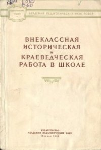 cover of the book Внеклассная историческая и краеведческая работа в школе