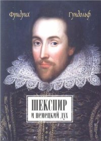 cover of the book Шекспир и немецкий дух