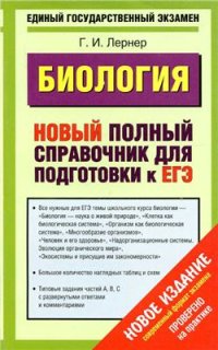 cover of the book Биология. Новый полный справочник для подготовки к ЕГЭ