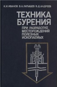 cover of the book Техника бурения при разработке месторождений полезных ископаемых