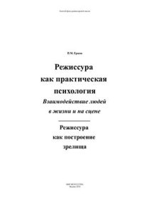 cover of the book Режиссура как практическая психология. Взаимодействие людей в жизни и на сцене. Режиссура как построение зрелища