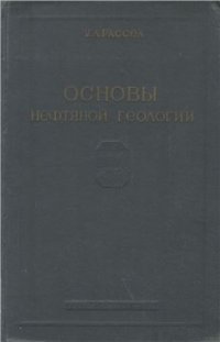 cover of the book Основы нефтяной геологии