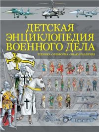 cover of the book Детская энциклопедия военного дела