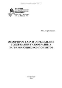 cover of the book Отбор проб газа и определение содержания газообразных загрязняющих компонентов