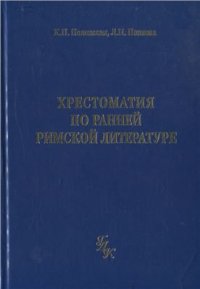 cover of the book Хрестоматия по ранней римской литературе