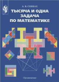 cover of the book Тысяча и одна задача по математике