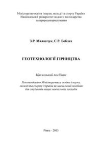 cover of the book Геотехнології гірництва