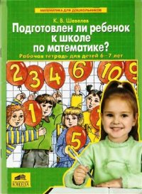 cover of the book Подготовлен ли ребенок к школе по математике? Рабочая тетрадь для детей 6-7 лет