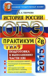 cover of the book ОГЭ (ГИА-9) 2015. Практикум по истории России. Подготовка к выполнению заданий части 2(B)