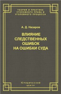 cover of the book Влияние следственных ошибок на ошибки суда