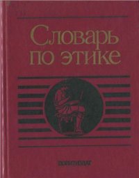 cover of the book Словарь по этике