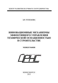 cover of the book Инновационные механизмы эффективного управления технической оснащенностью в строительстве