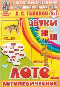 cover of the book Логопедическое лото (звуки Ж, Ш). 10 игр для развития речи, мышления и фантазии детей