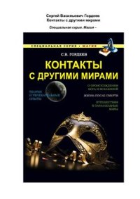 cover of the book Контакты с другими мирами