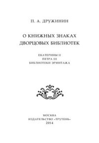 cover of the book О книжных знаках дворцовых библиотек (Екатерины II, Петра III, библиотеки Эрмитажа)