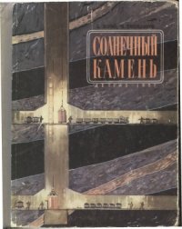 cover of the book Солнечный камень