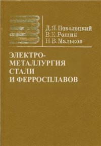 cover of the book Электрометаллургия стали и ферросплавов