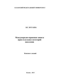 cover of the book Международно-правовая защита прав отдельных категорий населения