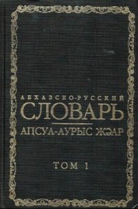 cover of the book Абхазско-русский словарь (в 2-х томах)