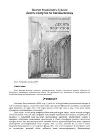 cover of the book Десять прогулок по Васильевскому