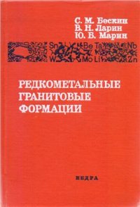 cover of the book Редкометальные гранитовые фор­мации