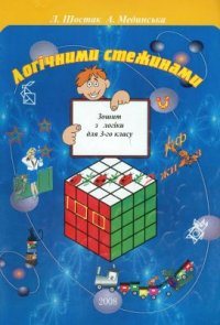 cover of the book Логічними стежинами. Зошит з логіки для 3 класу