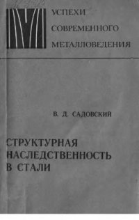 cover of the book Структурная наследственность стали