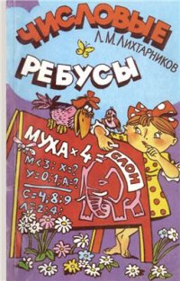 cover of the book Числовые ребусы и способы их решения