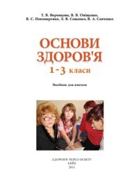 cover of the book Основи здоров'я. 1-3 клас. Посібник для вчителя