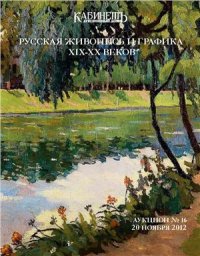 cover of the book Русская живопись и графика XIX-XX веков