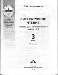 cover of the book Литературное чтение. Тетрадь для самостоятельной работы №1. 3 класс