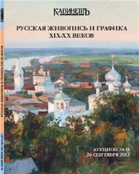 cover of the book Русская живопись и графика XIX-XX веков