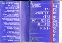 cover of the book Как защитить себя от опасных веществ в быту